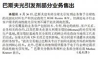 巴斯夫光引发剂部分业务售出