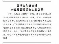 巴斯夫入选全球水资源管理领先企业名录