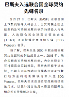 巴斯夫入选联合国全球契约先锋名录