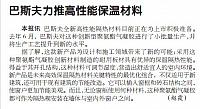 巴斯夫力推高性能保温材料