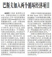 巴斯夫加入两个循环经济项目
