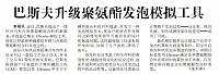巴斯夫升级聚氨酯发泡模拟工具