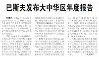 巴斯夫发布大中华区年度报告