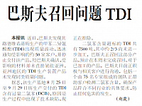 巴斯夫召回问题TDI