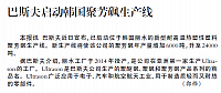 巴斯夫启动韩国聚芳砜生产线