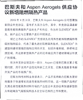 巴斯夫和Aspen Aerogels供