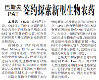 巴斯夫和PAT签约探索新型生物农药