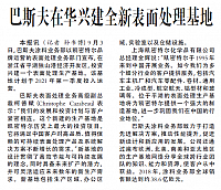 巴斯夫在华兴建全新表面处理基地