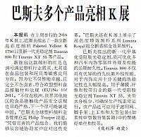 巴斯夫多个产品亮相K展