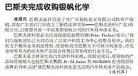 巴斯夫完成收购银帆化学
