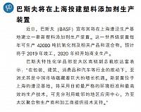 巴斯夫将在上海投建塑料添加剂生产装置