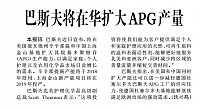 巴斯夫将在华扩大APG产量