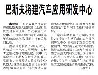 巴斯夫将建汽车应用研发中心