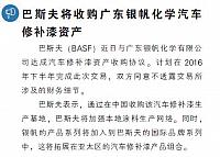 巴斯夫将收购广东银帆化学汽车修补漆资产