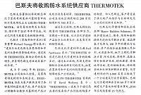巴斯夫将收购防水系统供应商THERMOTEK