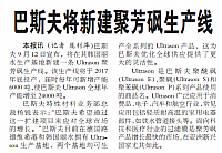 巴斯夫将新建聚芳砜生产线