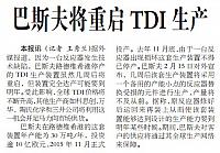 巴斯夫将重启TDI生产