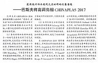 巴斯夫将高调亮相CHINAPLAS 2017