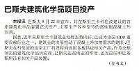 巴斯夫建筑化学品项目投产