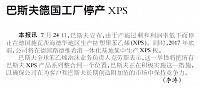 巴斯夫德国工厂停产XPS