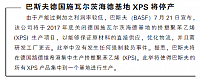 巴斯夫德国施瓦尔茨海德基地XPS将停产