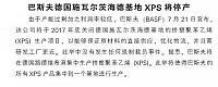 巴斯夫德国施瓦尔茨海德基地XPS将停产