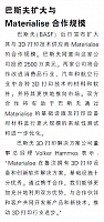 巴斯夫扩大与Materialise合作规模