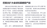 巴斯夫扩大全球烷基糖苷产能