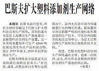 巴斯夫扩大塑料添加剂生产网络