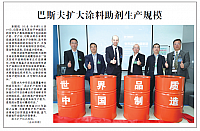 巴斯夫扩大涂料助剂生产规模