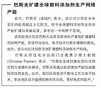 巴斯夫扩建全球塑料添加剂生产网络产能