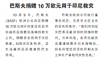 巴斯夫捐赠10万欧元用于印尼救灾
