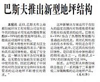巴斯夫推出新型地坪结构