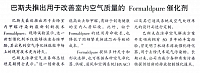 巴斯夫推出用于改善室内空气质量的Formaldpure催化剂