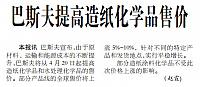 巴斯夫提高造纸化学品售价