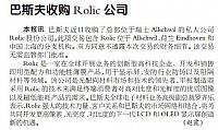 巴斯夫收购 Rolic 公司