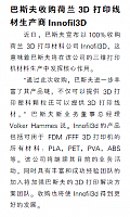 巴斯夫收购荷兰3D打印线材料生产商Innofil3D