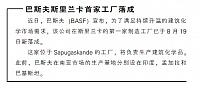 巴斯夫斯里兰卡首家工厂落成