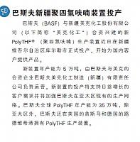 巴斯夫新疆聚四氢呋喃装置投产