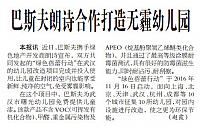 巴斯夫朗诗合作打造无霾幼儿园