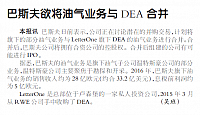 巴斯夫欲将油气业务与DEA合并