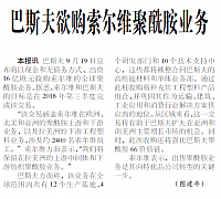 巴斯夫欲购索尔维聚酰胺业务