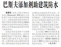 巴斯夫添加剂助建筑防水