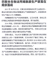 巴斯夫生物法丙烯酸酯生产装置在南京落成