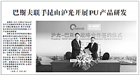 巴斯夫联手昆山沪光开展PU产品研发