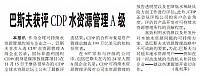 巴斯夫获评CDP水资源管理A级