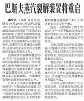 巴斯夫蒸汽裂解装置将重启