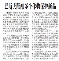 巴斯夫酝酿多个作物保护新品