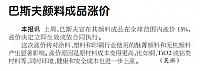 巴斯夫颜料成品涨价