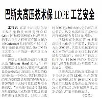 巴斯夫高压技术保LDPE工艺安全